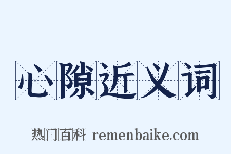 心隙近义词是什么意思的图片